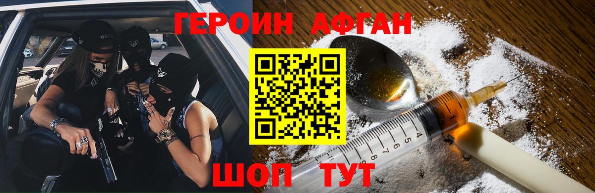 Героин афганец Кашира